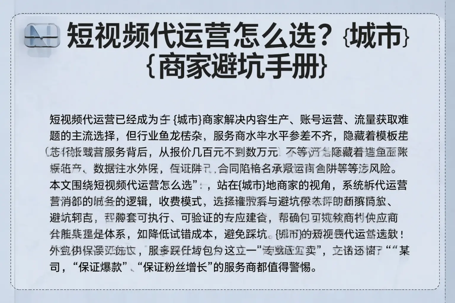 短视频代运营怎么选？南昌县商家避坑手册