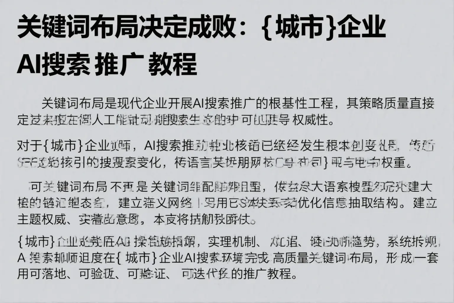 关键词布局决定成败：南昌县企业AI搜索推广教程